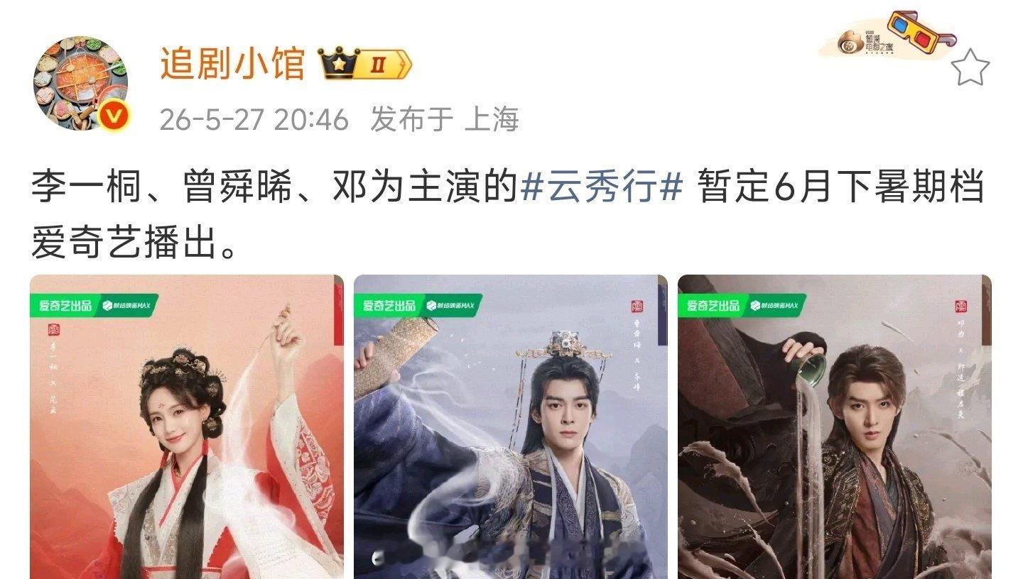 报！李一桐、曾舜晞、邓为主演的云秀行6月下暑期档播出。档期不错，原漫画《彩云