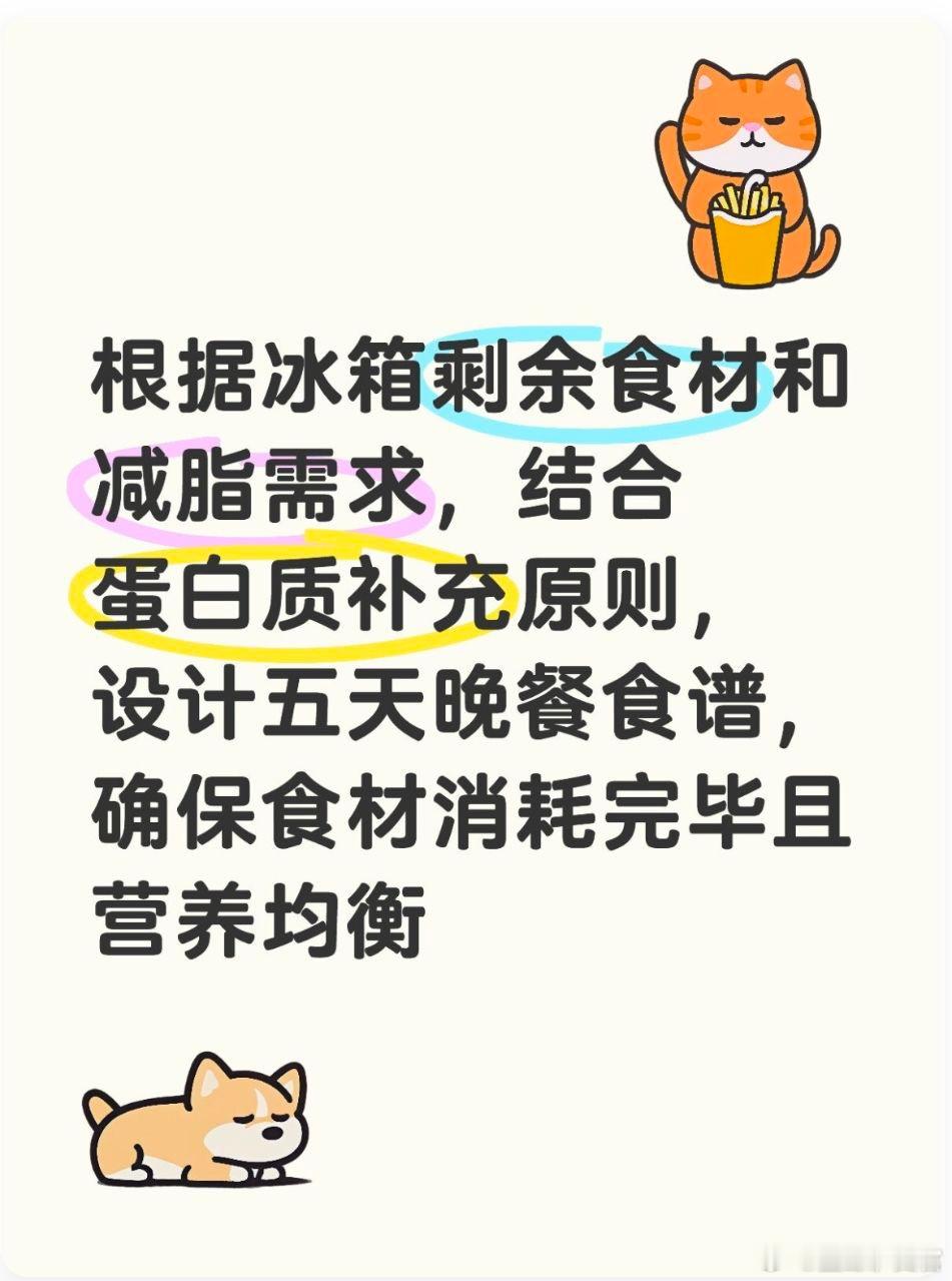 以为在节省其实是在养癌的行为根据冰箱剩余食材和减脂需求，结合蛋白质补充原则，设计