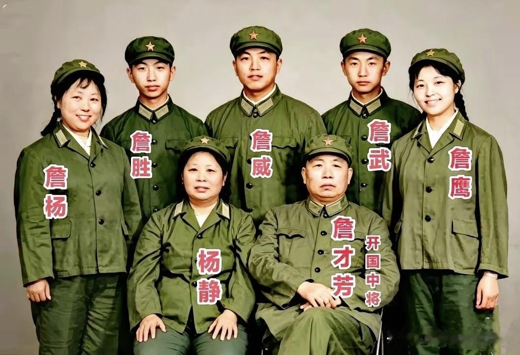 这张军装全家福尽显军旅风范，前排端坐着开国中将詹才芳和夫人杨静，身后站着子女詹杨