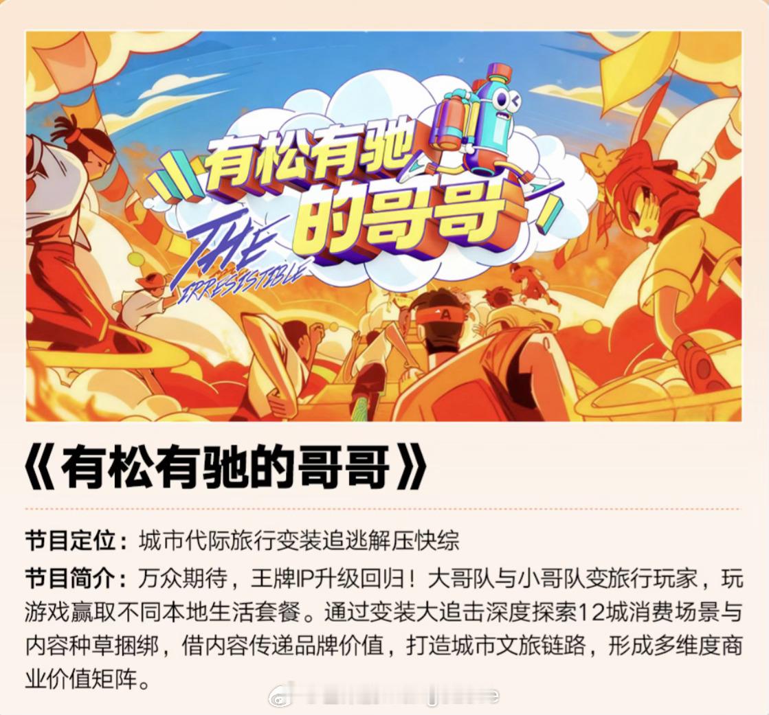 芒果招商会官宣《有松有弛的哥哥》重启回归主持人：吴昕元气满满的哥哥：胡军、蔡国庆