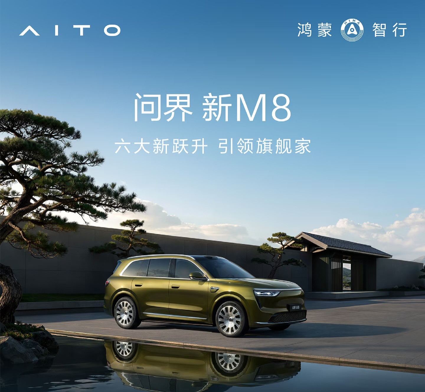 问界新M8这次打出的“六大新跃升”，最让我感慨的是它把“家庭旗舰”这四个字从配置表的堆砌，变成了一套