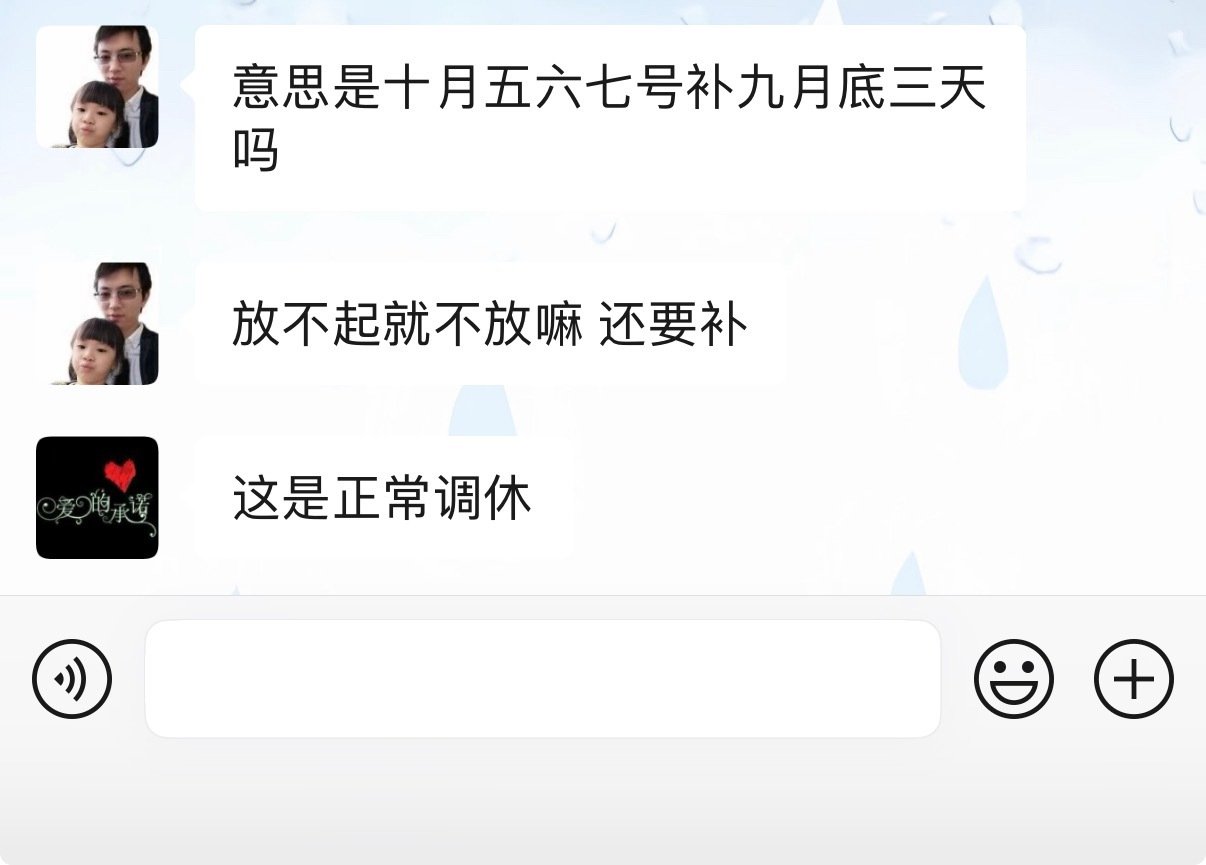 调休就不正常，什么叫正常调休，算下来根本没放两天假，全是我周末的假。。​