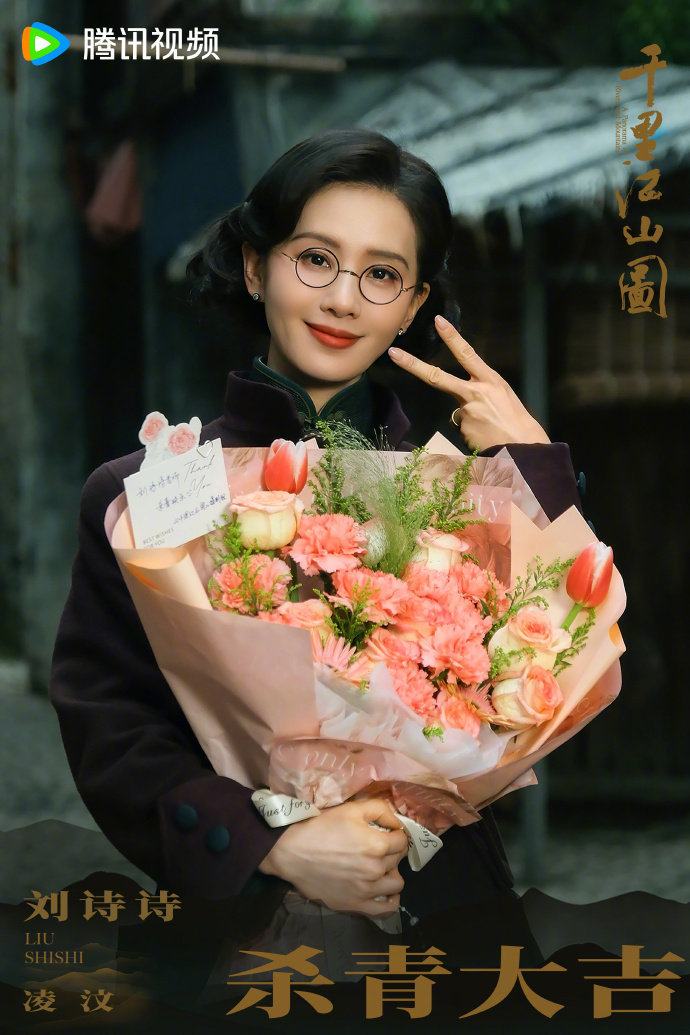 刘诗诗又一个有潜能的角色好端庄大气的凌汶千里江山图杀青 