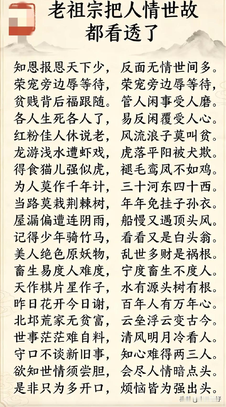 君子之交淡如水,小人之交酒肉亲。人情似纸张张薄,世事如棋局局新。易涨易