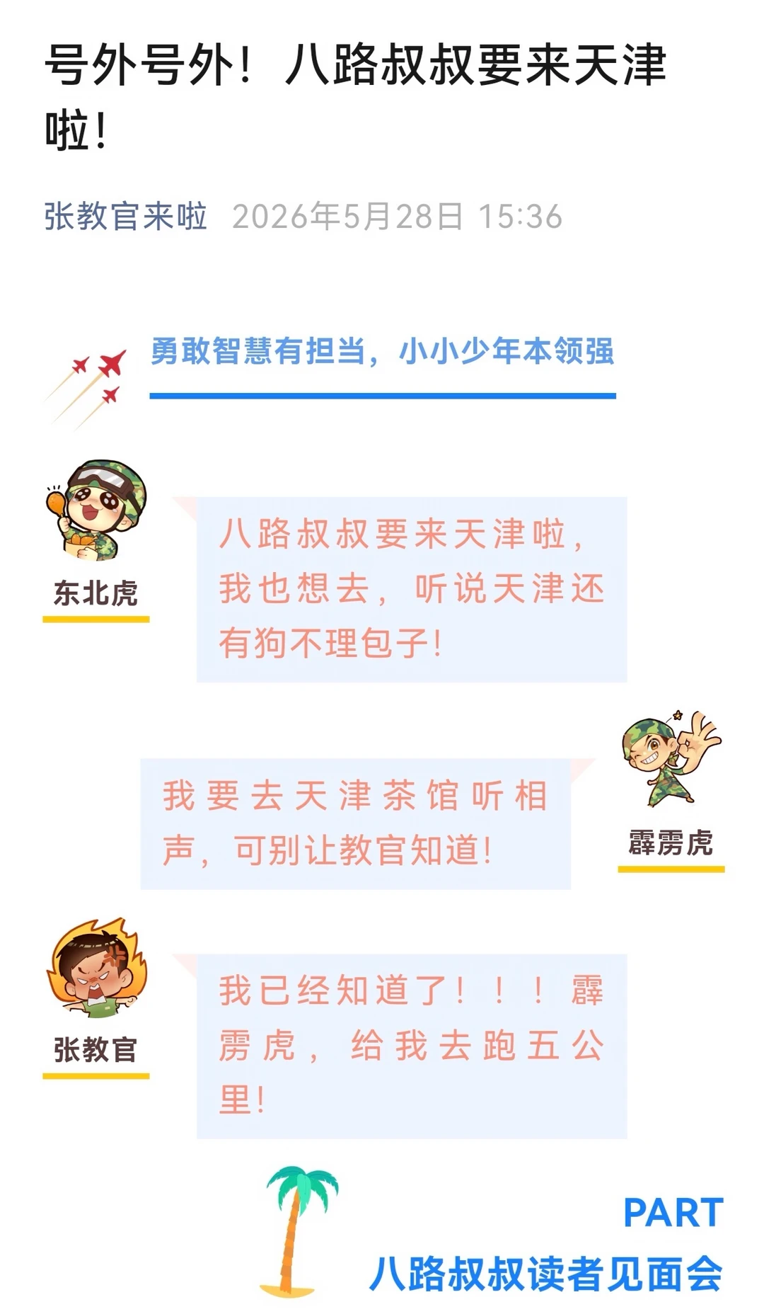 八路叔叔要来天津啦！