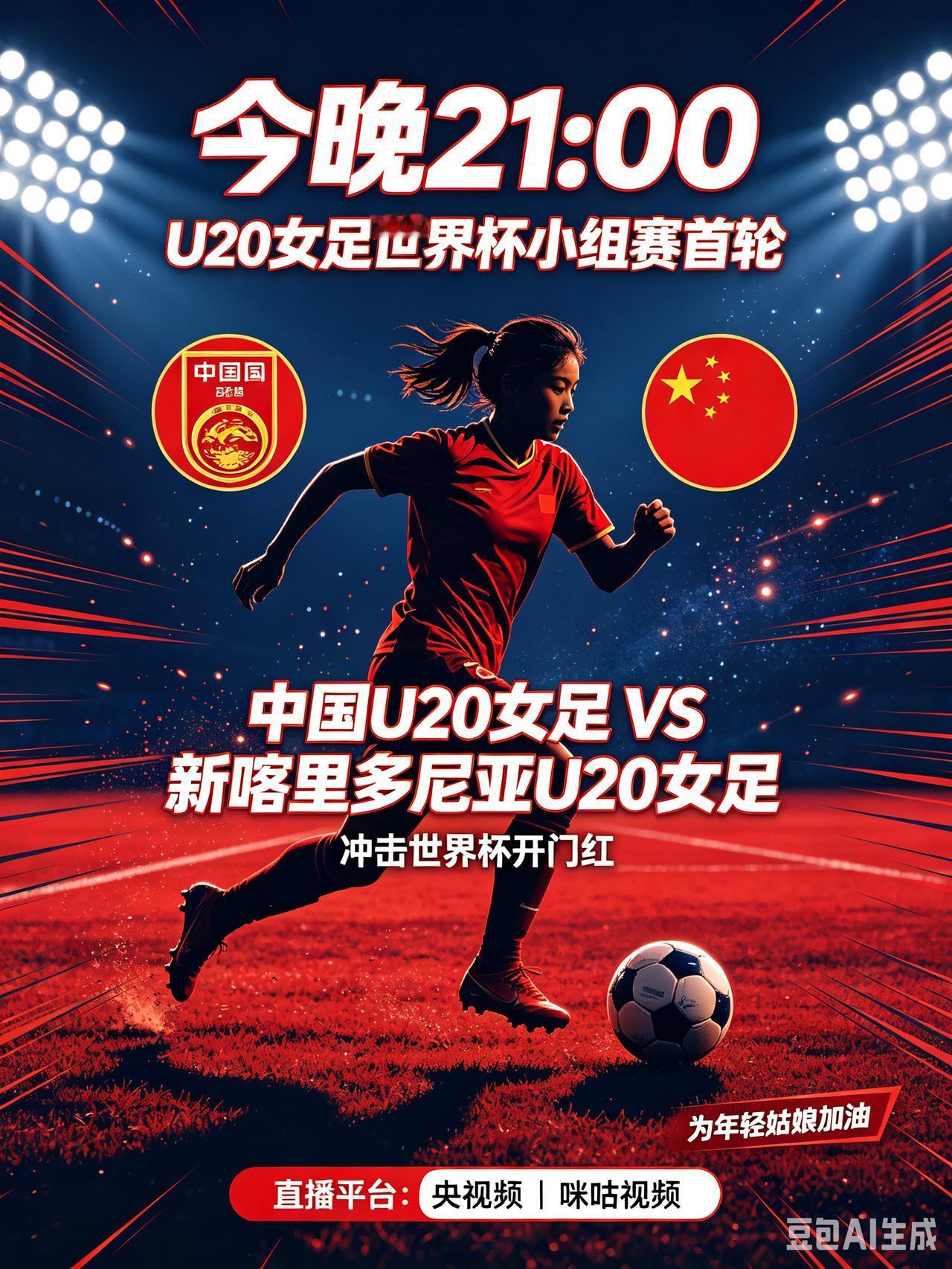 开门红之战！今晚21点U20女足冲击世界杯首胜！北京时间今晚21:00，