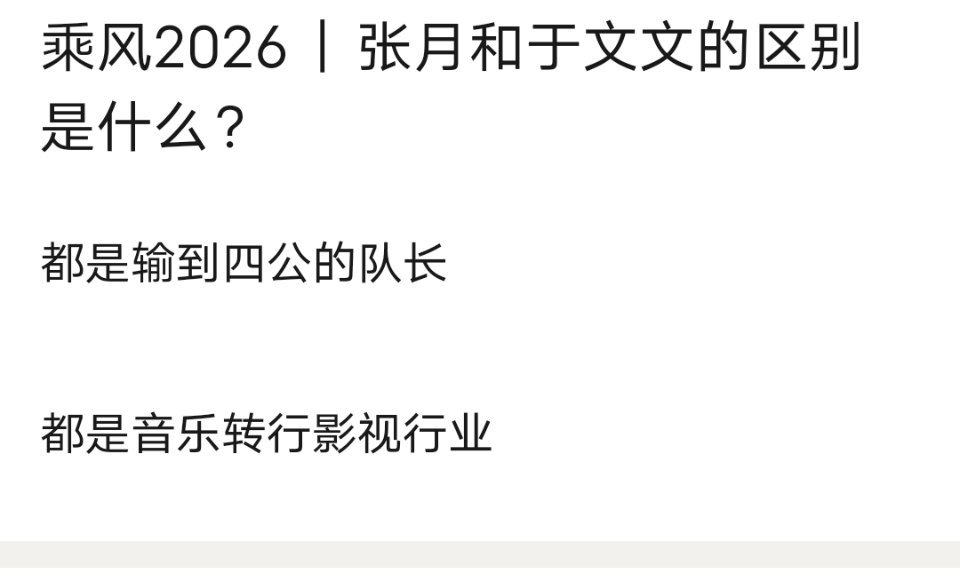 乘风2026｜张月和于文文的区别是什么？