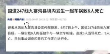 九寨沟发生一起车祸致6人死亡九寨沟发生一起车祸致6人死亡6月7日，全国高考当天