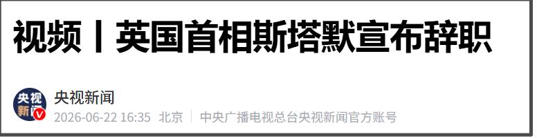 6月22日，英国首相斯塔默宣布辞职。斯塔默说，英国工党正在考虑的问题是，他是否