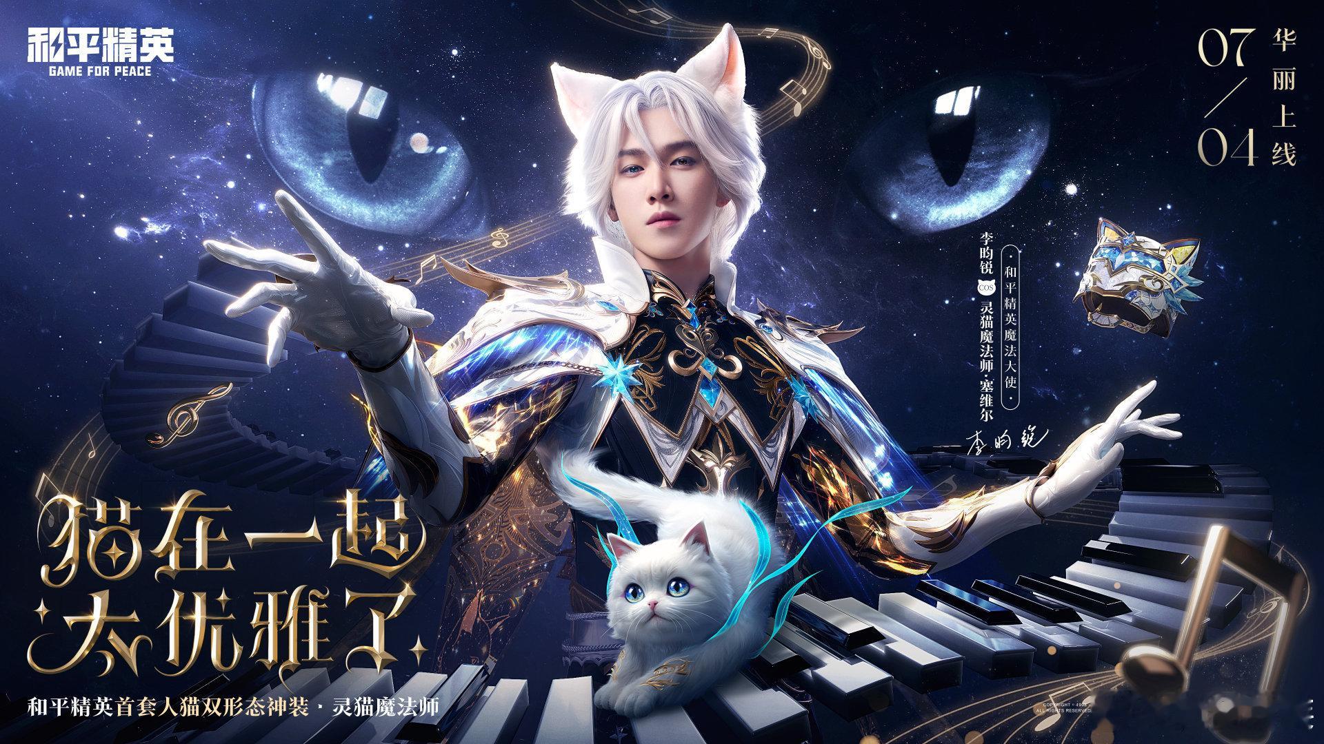 李昀锐和平精英魔法大使官宣！好帅的猫猫​​​