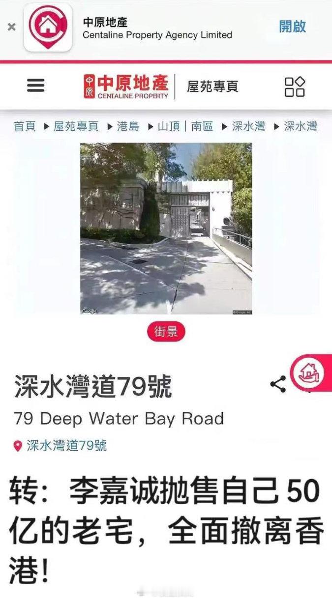 网传李嘉诚在开卖自己在香港的老宅。​​​