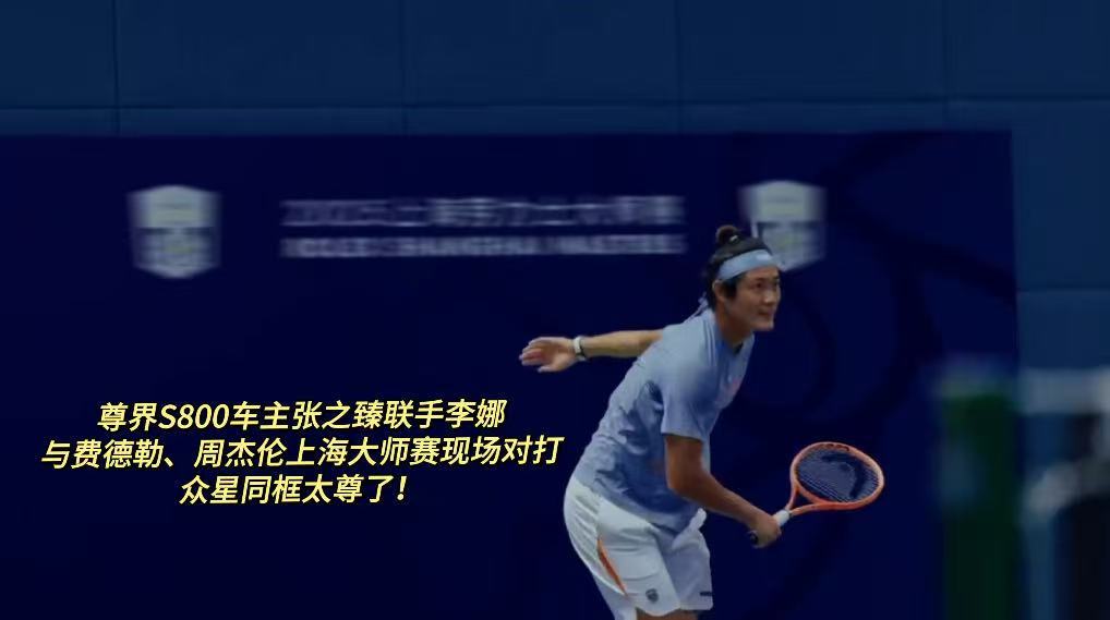 上海劳力士大师赛的“顶流局”真是让人大开眼界！张之臻作为中国男子网球的领军人物，