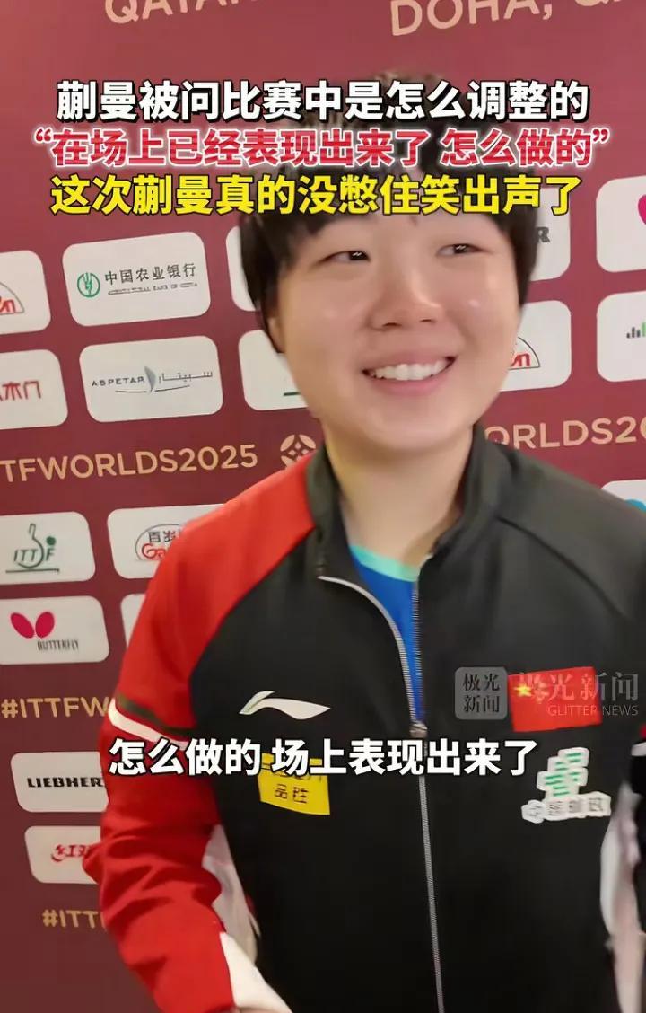 蒯曼肉眼可见地开心了，没有打混双时的阴郁。她说:当时9:7领先，连输两盘。曼昱
