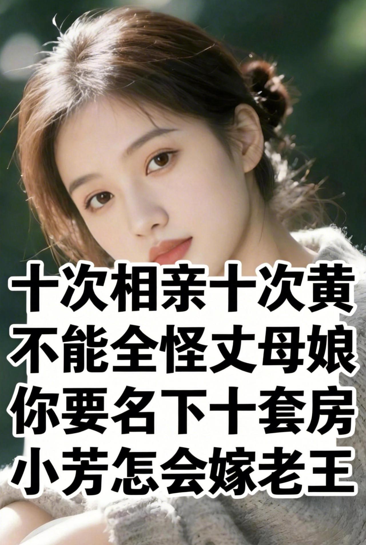 十次相亲十次黄，别只怪丈母娘十次相亲十次黄，别怨姑娘太现实。丈母娘看的