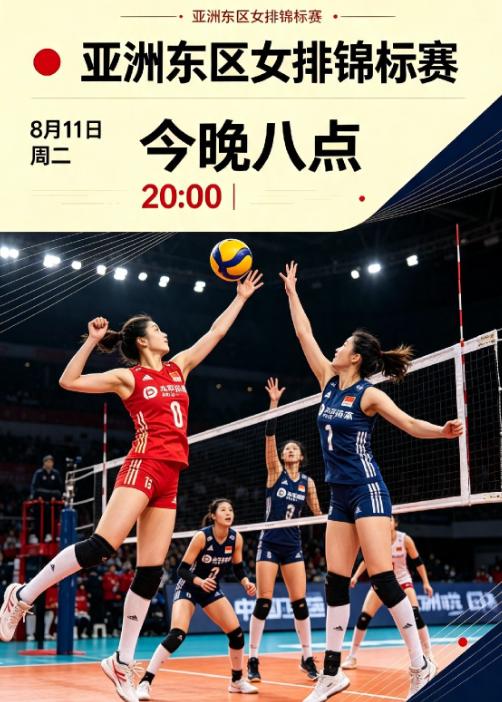 今晚八点！中国女排对阵日本女排亚洲东区女排锦标赛，今晚20:00，中国女排迎