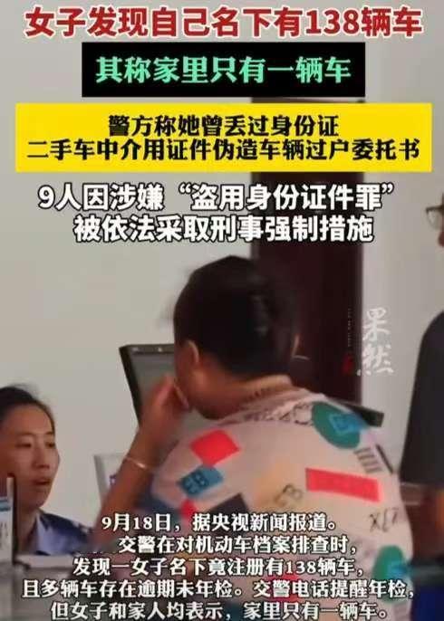 山西，一位农妇突然接到警察电话，说她名下登记了138辆机动车，而且大量车逾期未年
