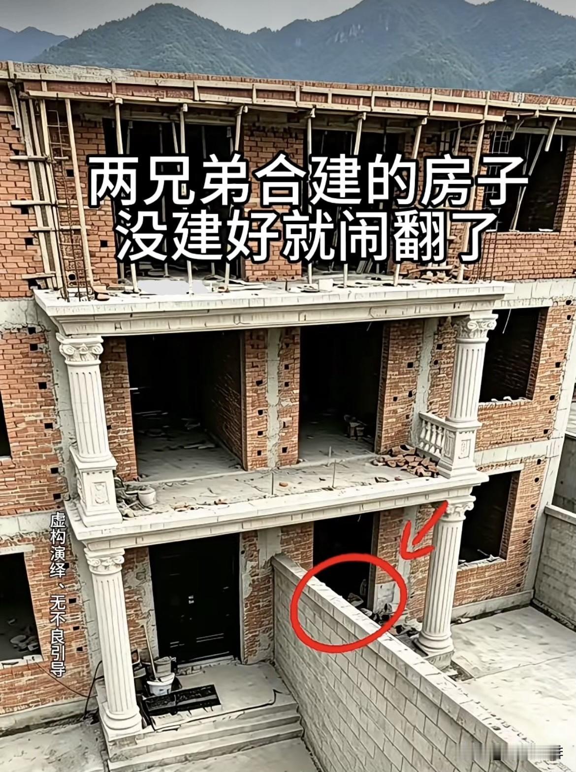 两兄弟合建的房子，没建好就闹翻了。兄弟之间绝对不能连着建一幢楼，就算隔开