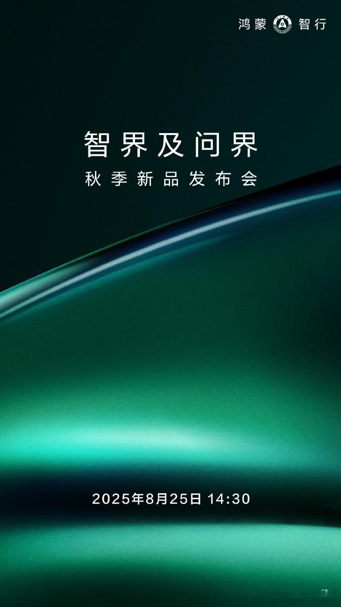 终于确定了，这次发布会非常非常非常重磅问界两款车：彻底大改变的新问界M