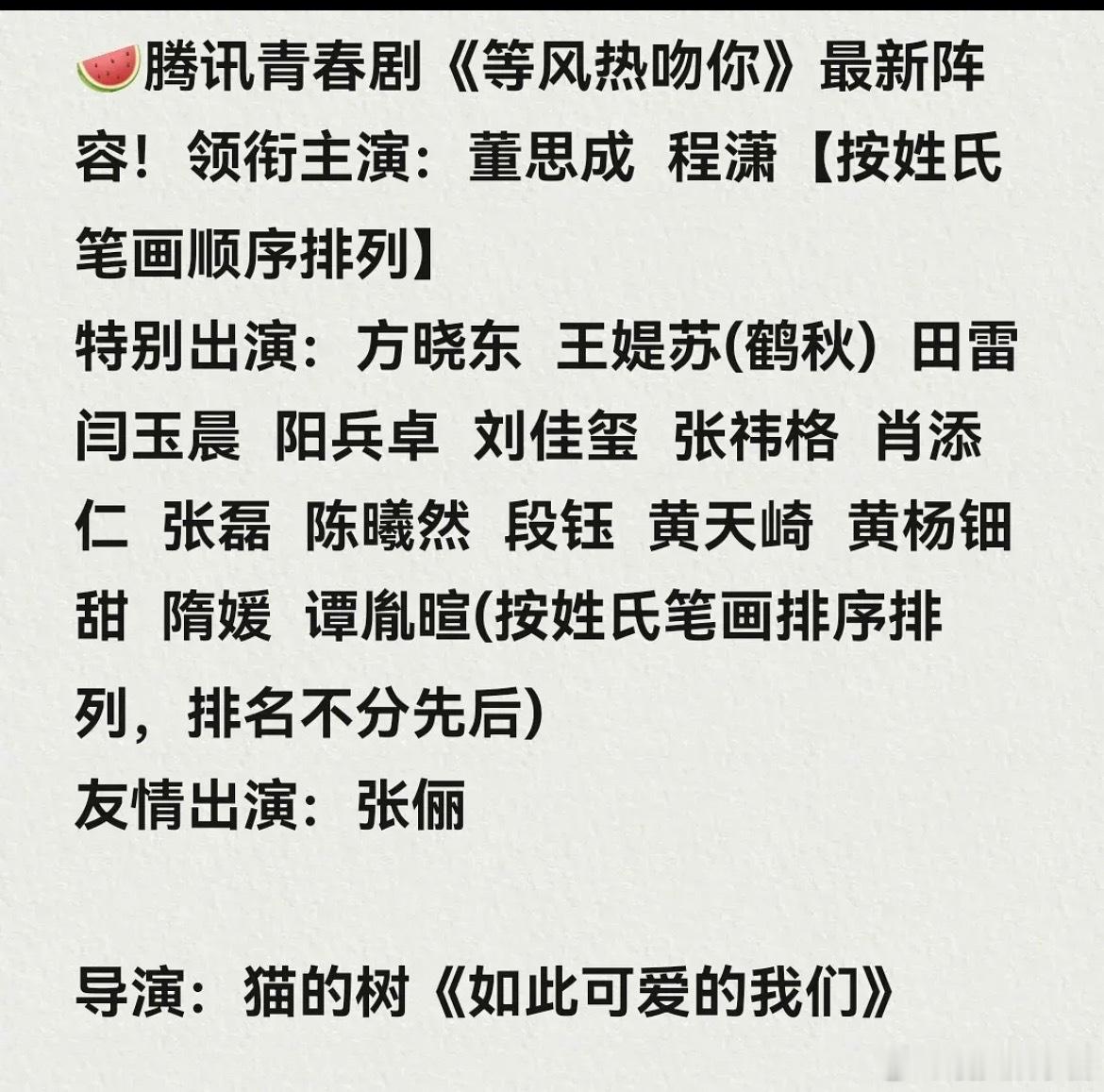 等风热吻你🍉主演传到了董思成、程潇，想看吗