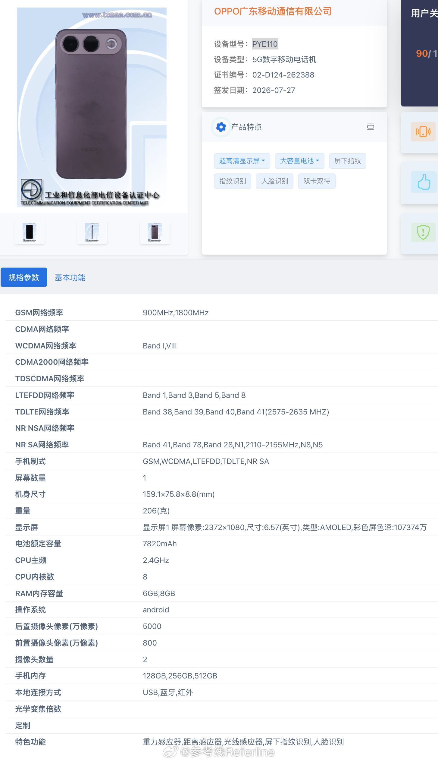 OPPO也出横向跑道DECO的新机了，型号PYE110，6.57英寸中