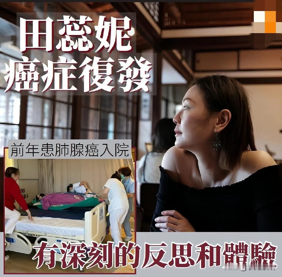 TVB视后田蕊妮肺腺癌复发，直面病痛：这场重病带来深刻生命反思港媒曝光前T