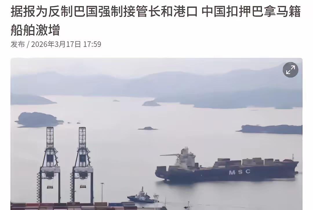 3月17日，根据新加坡联合早报报道，外媒称，为反制巴拿马政府强制接管香港长和集团