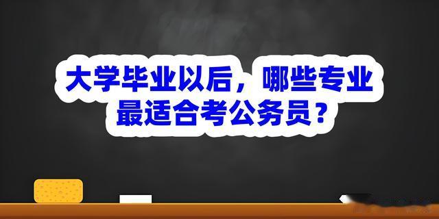 大学毕业以后, 哪些专业最适合考公务员?