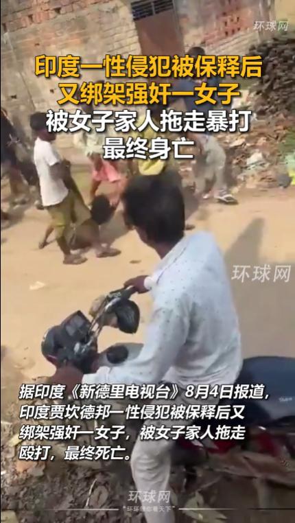 印度贾坎德邦，一名性侵犯被保释之后，死性不改，竟然再次绑架强奸了一名少女。这名歹