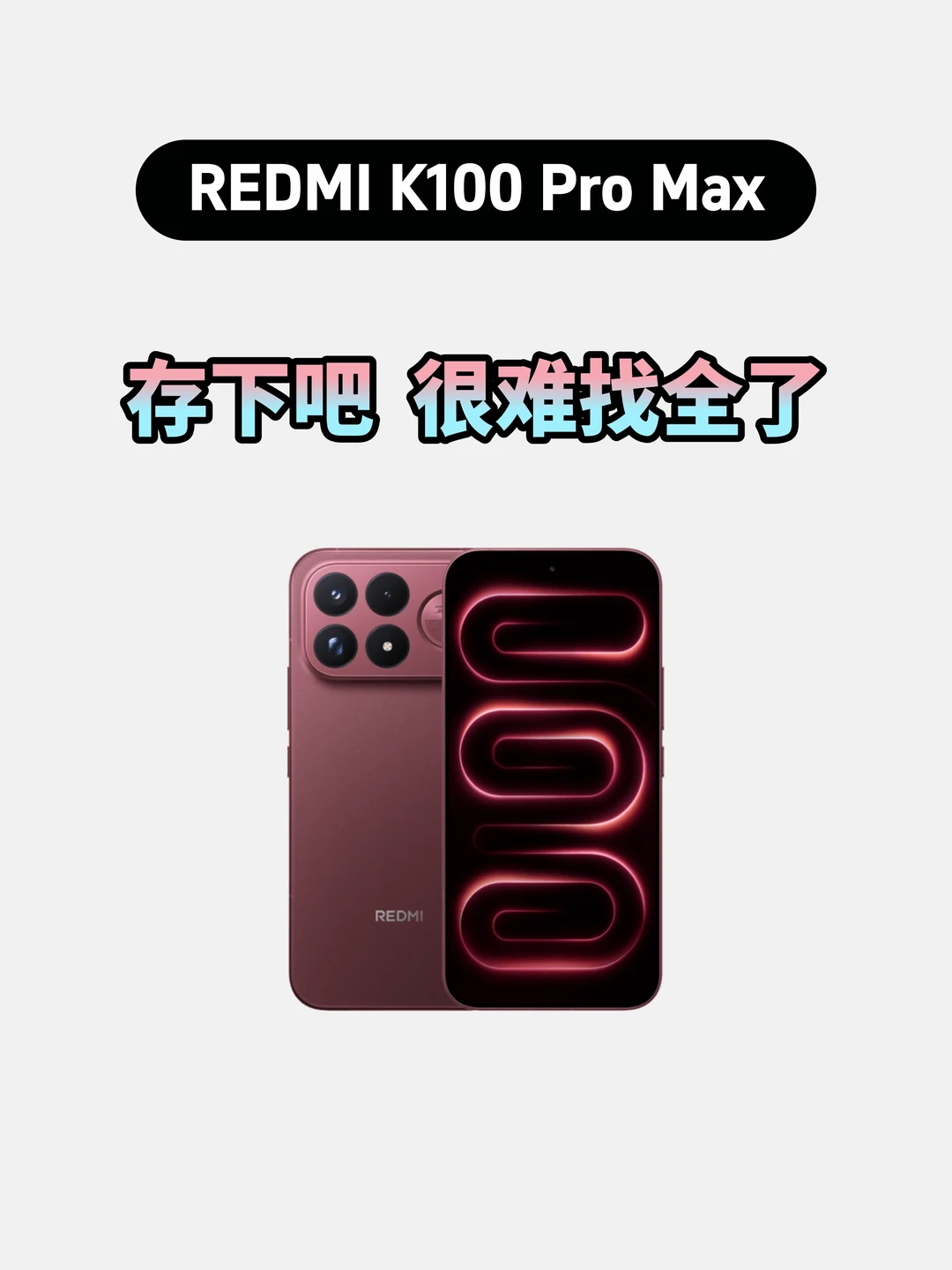 买红米K100ProMax的存下，超详细很难找全了