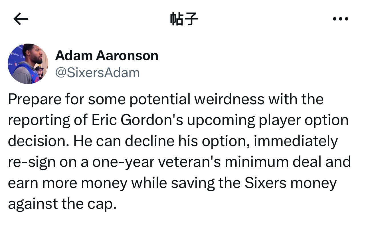 费城记者AdamAaronson表示，“埃里克·戈登即将宣布的球员选项决定可能