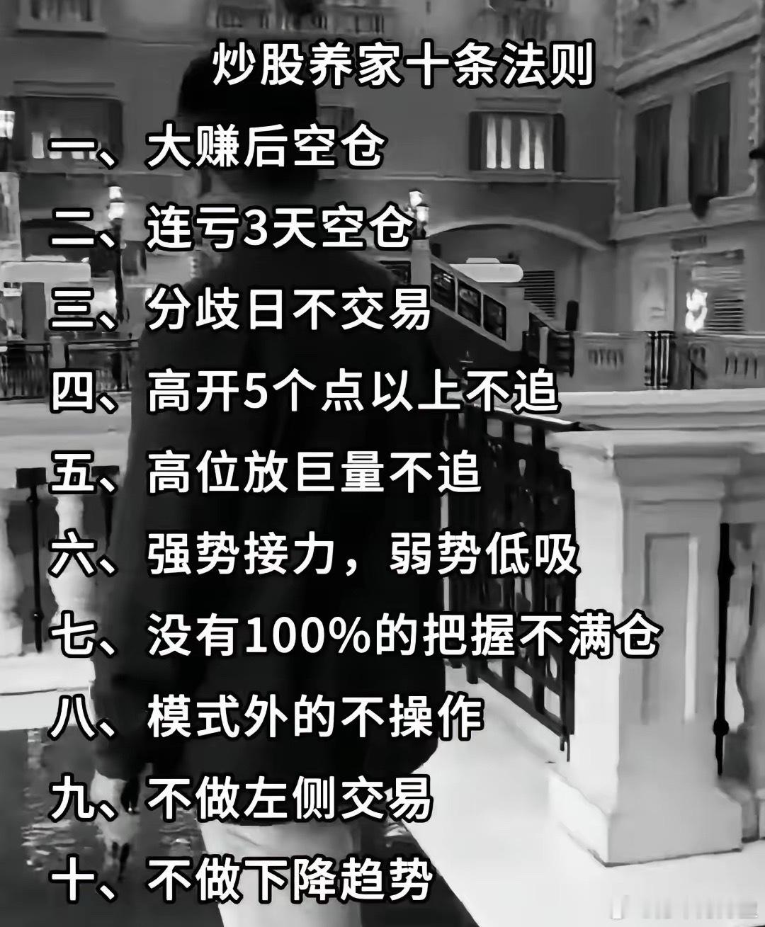 炒股养家十条法则（大家看看，觉得有没有道理，仅供参考）一，大赚后空仓二，连亏3天