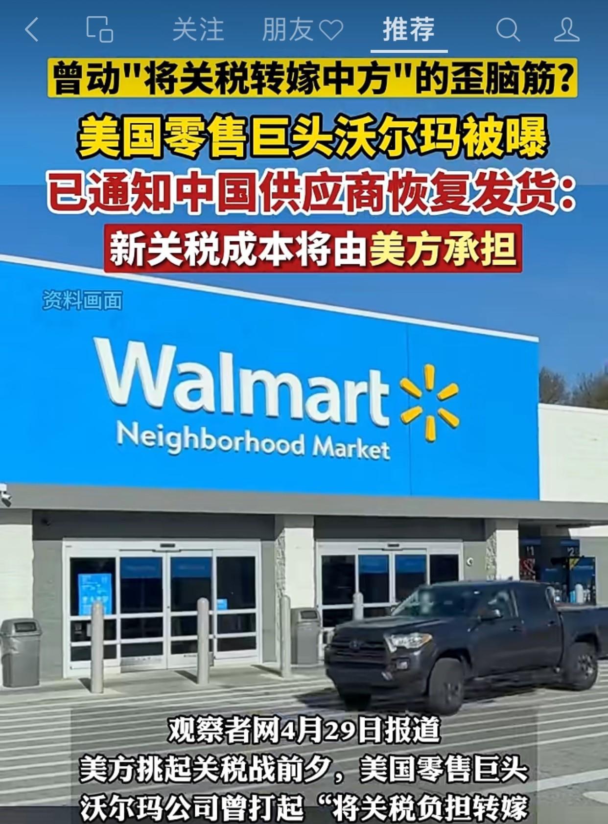 沃尔玛当初颐指气使地叫嚣“关税必须由中国供应商承担”，活像个蛮横的恶霸，将商业公