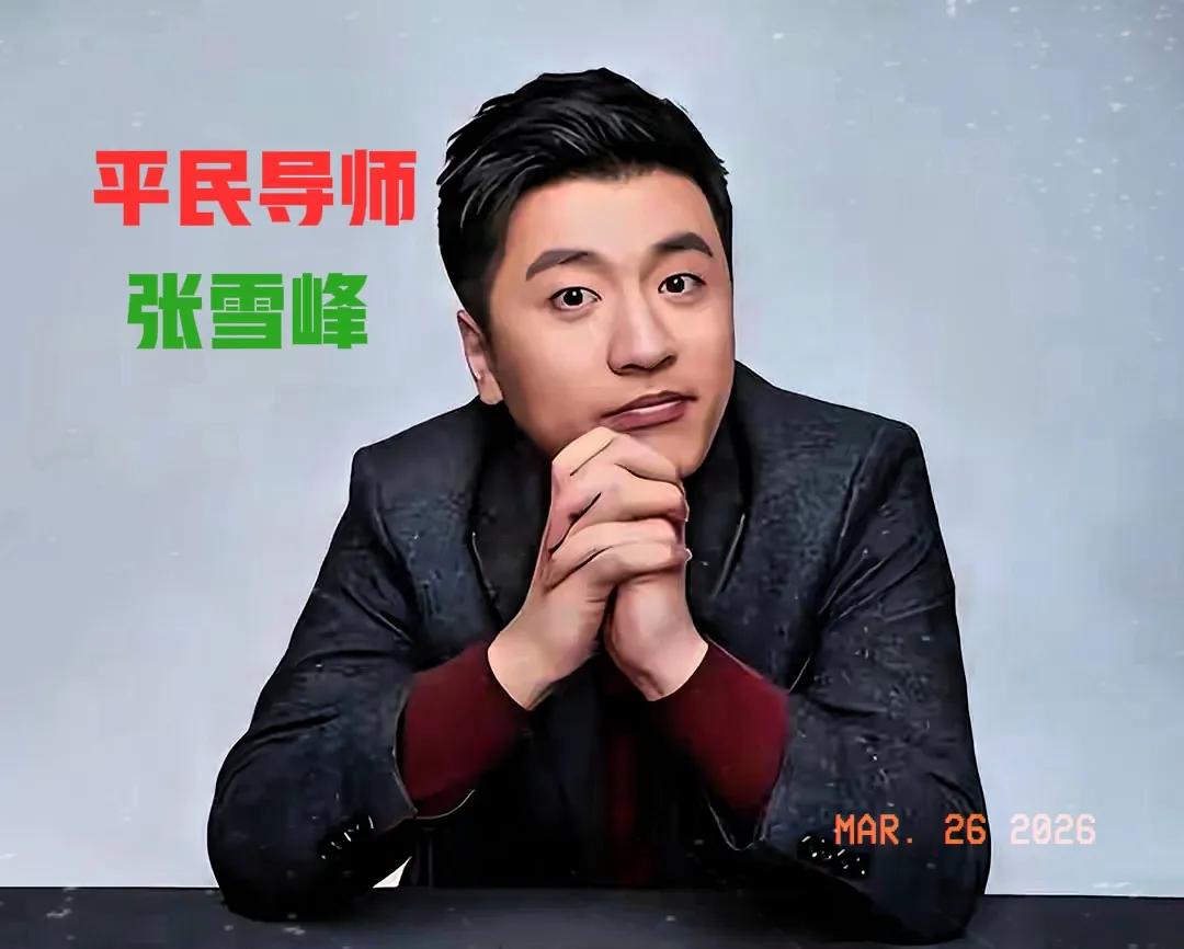 张雪峰的公司有一个非常奇葩的规矩：这要是换作别的老板敢定这种规矩，估计早被底