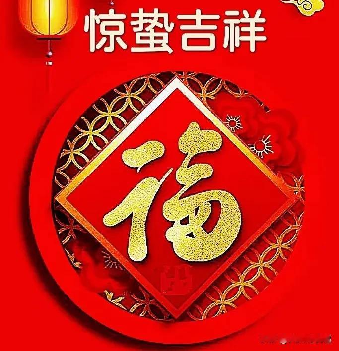 惊蛰吉祥，让快乐美好盈满心房。桃红柳绿春光好，惊蛰时节万物新。尚未闻听惊雷起