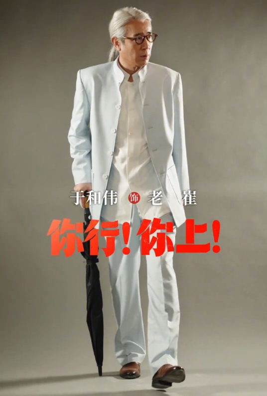 于和伟这个造型，又好看又不好看的……​​​