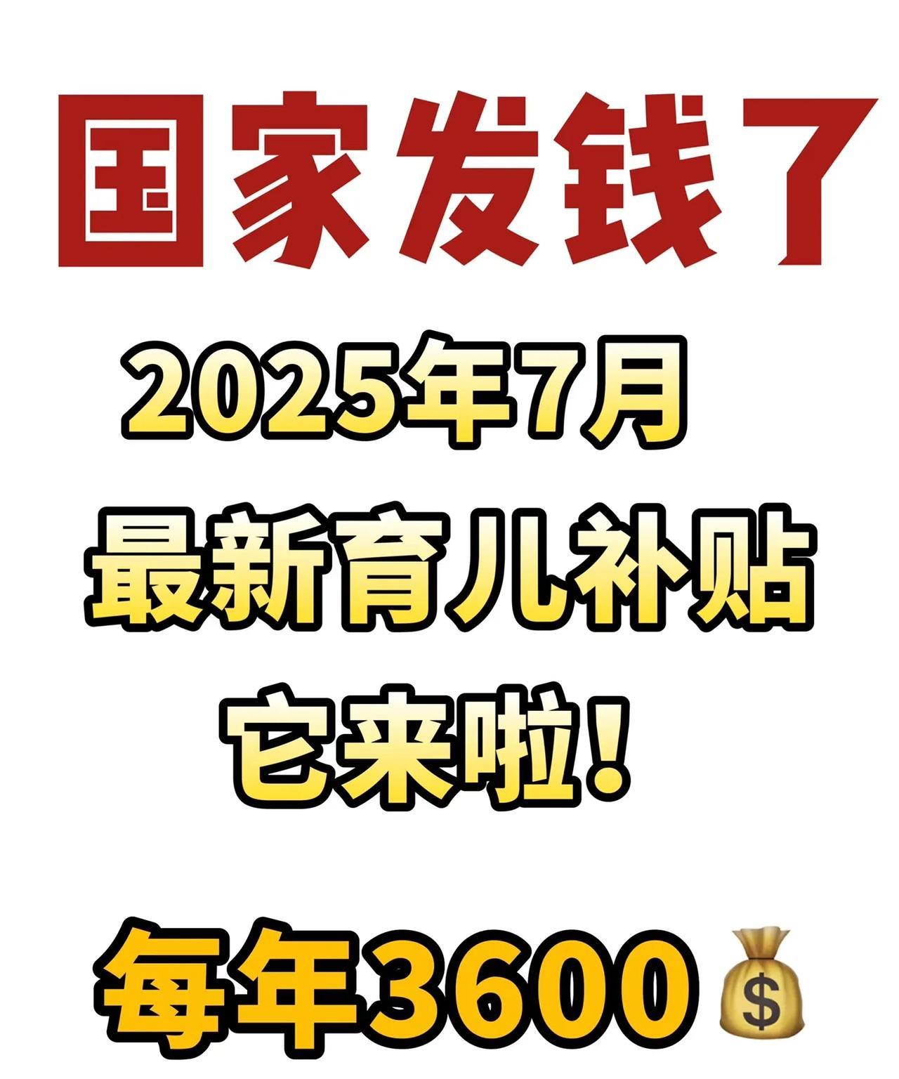 国家发钱了，看看有没有你的份。7月国家育儿补贴申领政策和细则出来了。这剂强心剂，
