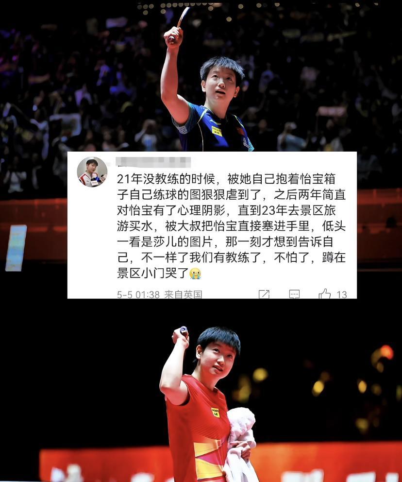 没教练的日子，莎莎是怎么走过来了，球迷都记在心里了。因为爱，所以关注，莎莎自己