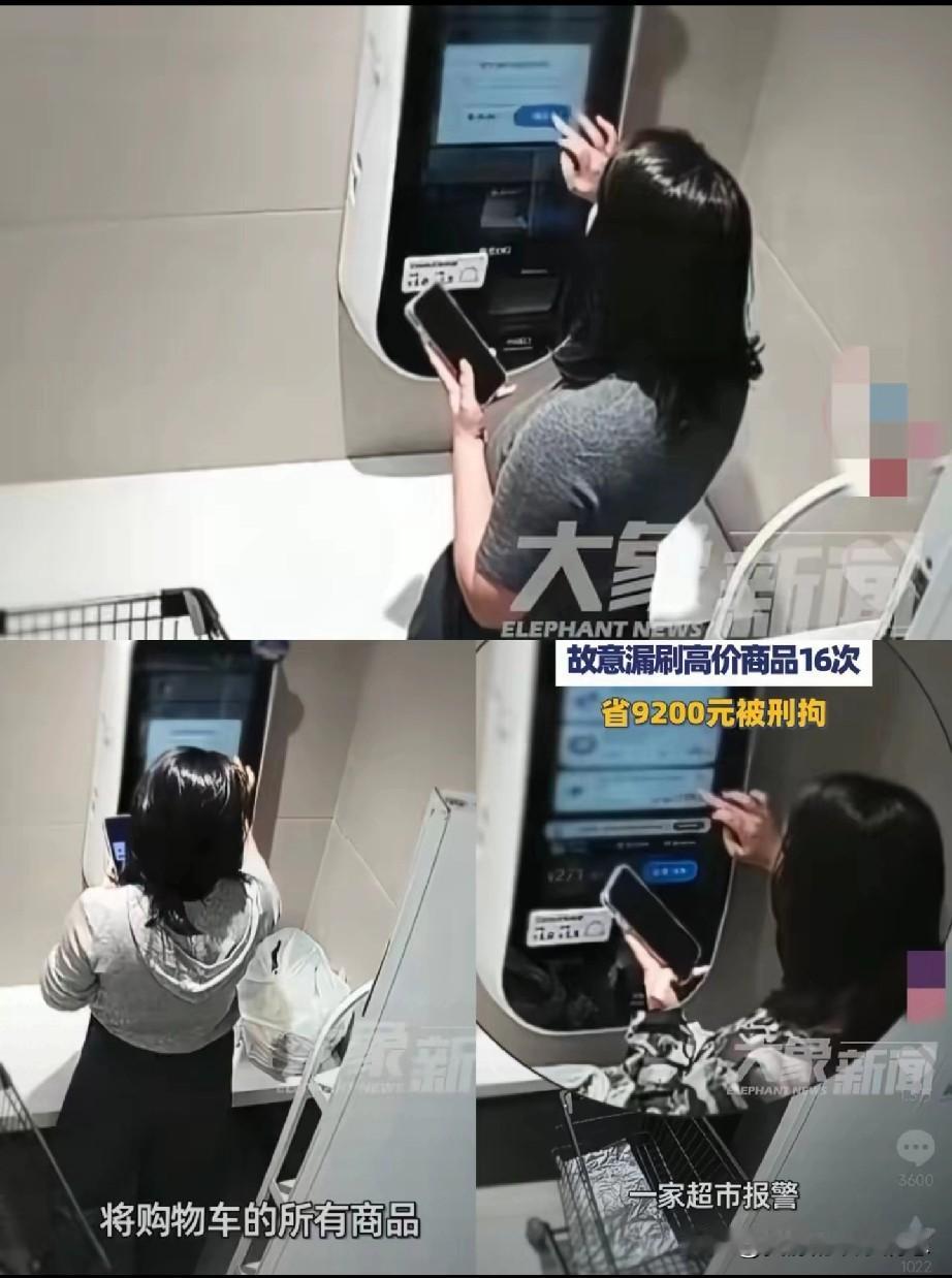 女子在超市使用自助结账机时，频繁删除贵重商品，最终只花100元拿走9200元的商