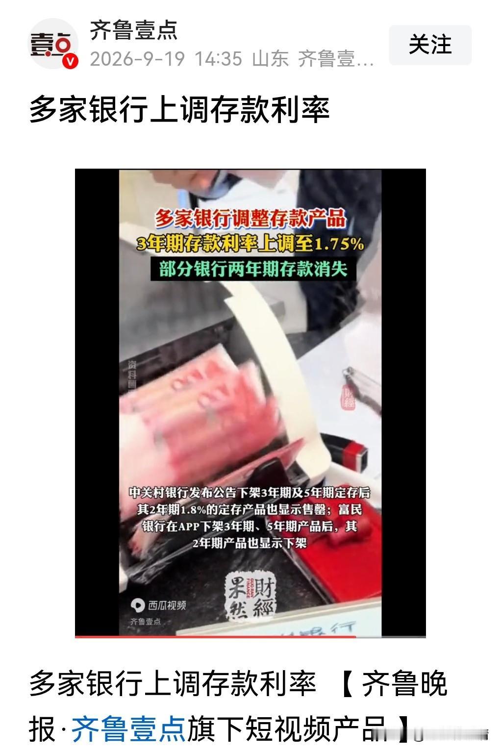 多家银行上调存款利率，释放什么信号？结论前置：这不是降息周期的终结，而是中小