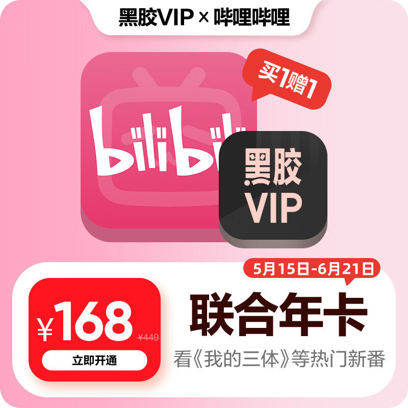 【联合会员】买一得二网易云音乐黑胶VIP+哔哩B站大会员年卡自动充值【联合会员