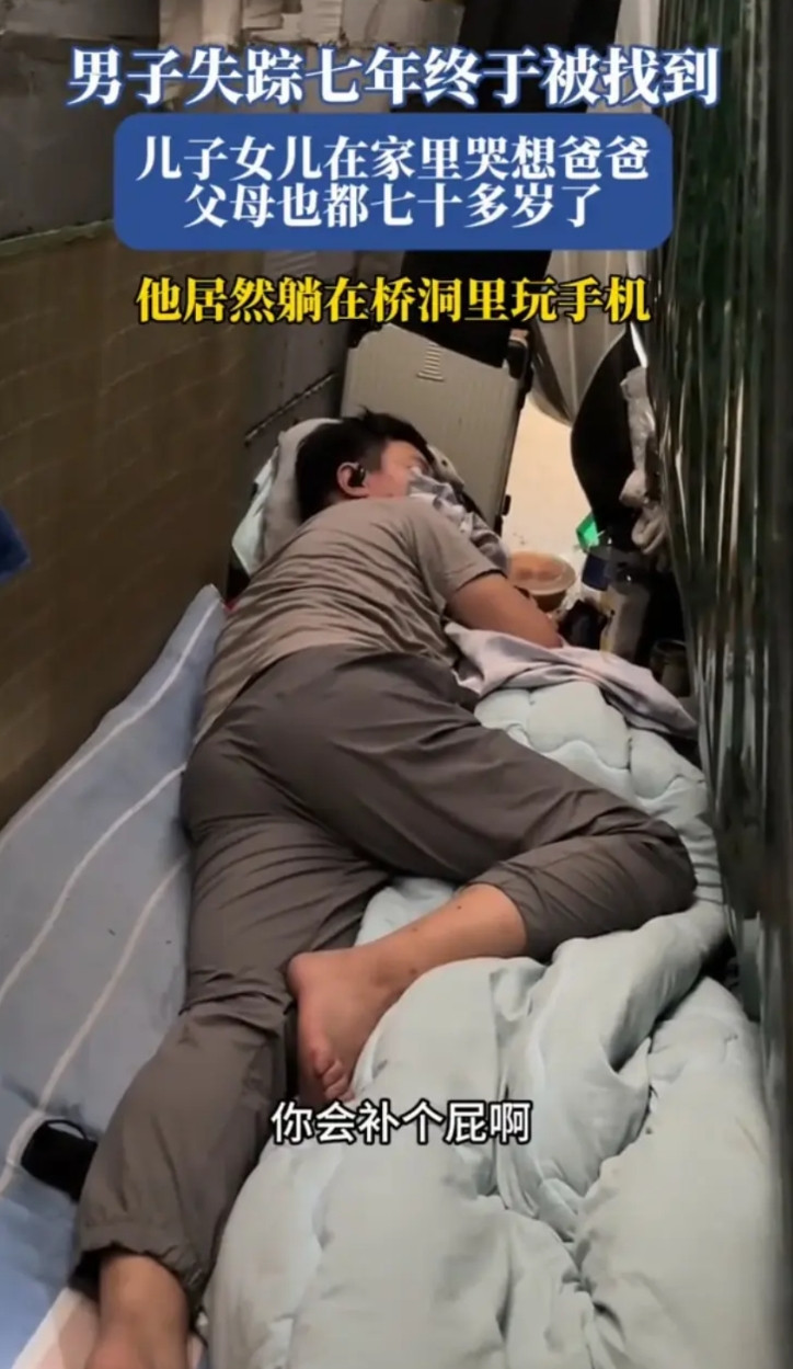 男子失踪七年，竟然是悄悄躲在桥洞刷手机。找到他的民警，嘴都气瓢了，百般劝解，没有