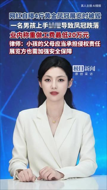 4斤黄金打出来的凤冠，比普通人3年工资还贵，居然被小孩碰毁了？就是那个网