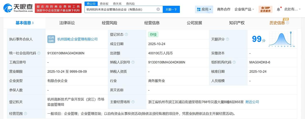 杭州杭科未来企业管理合伙企业成立出资额约40亿天眼查App显示，近日，杭州杭科
