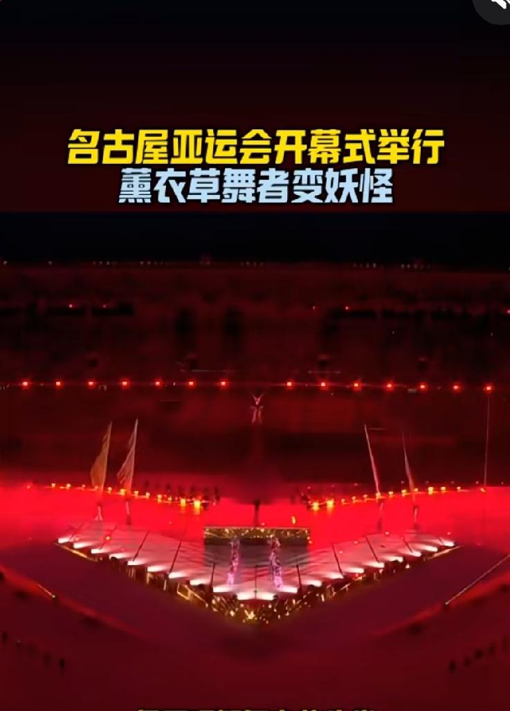 9月19日名古屋亚运会开幕式，能容纳三万人的会场并不是座无虚席，而是有一半的座位