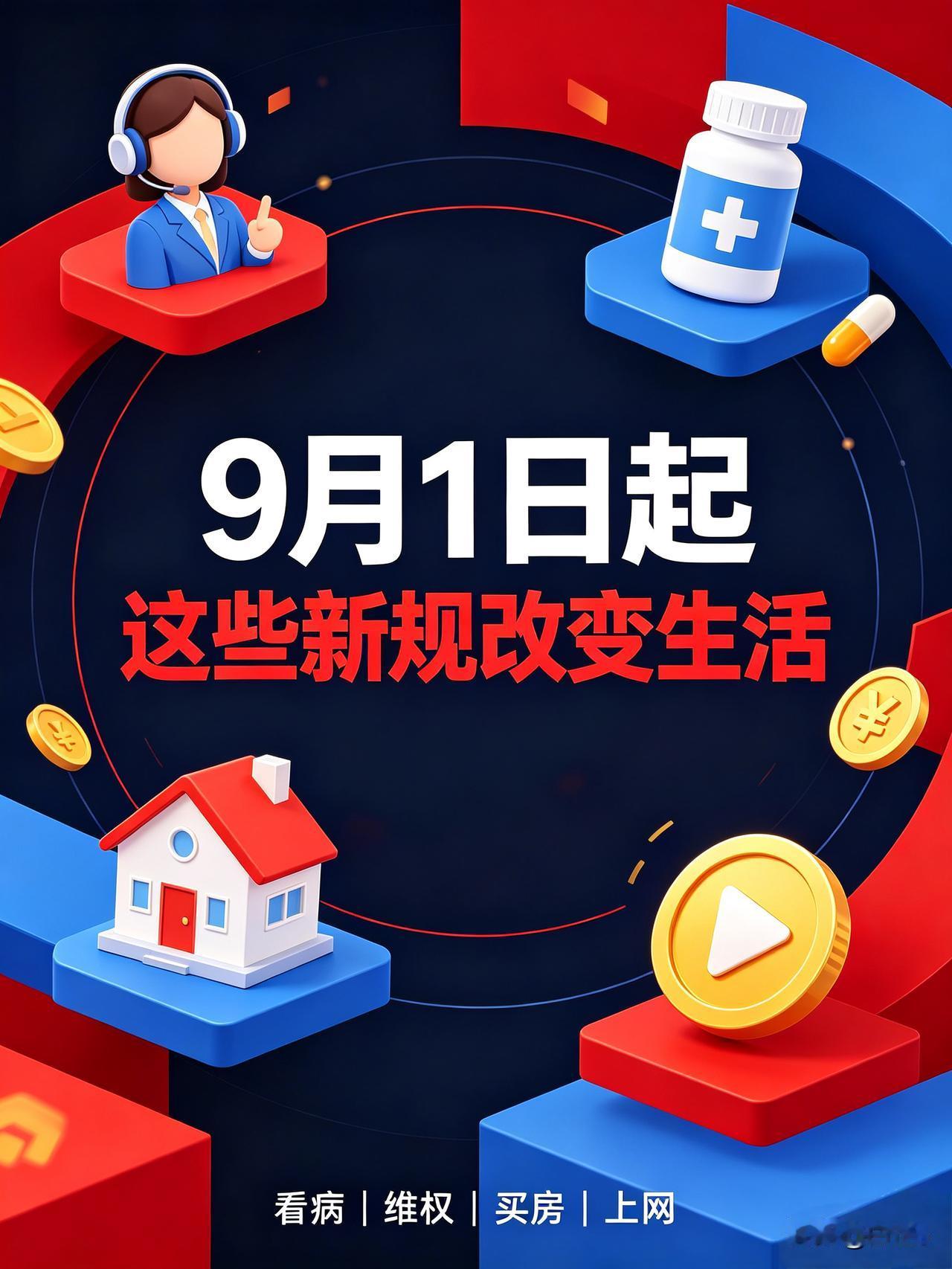 9月1日重磅新规落地！直接改变所有人的钱包和生活9月第一天，国家直接放大招