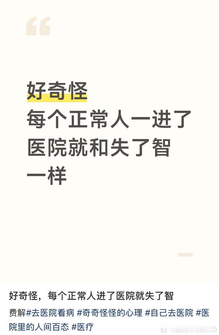 每个正常人一进医院就失了智