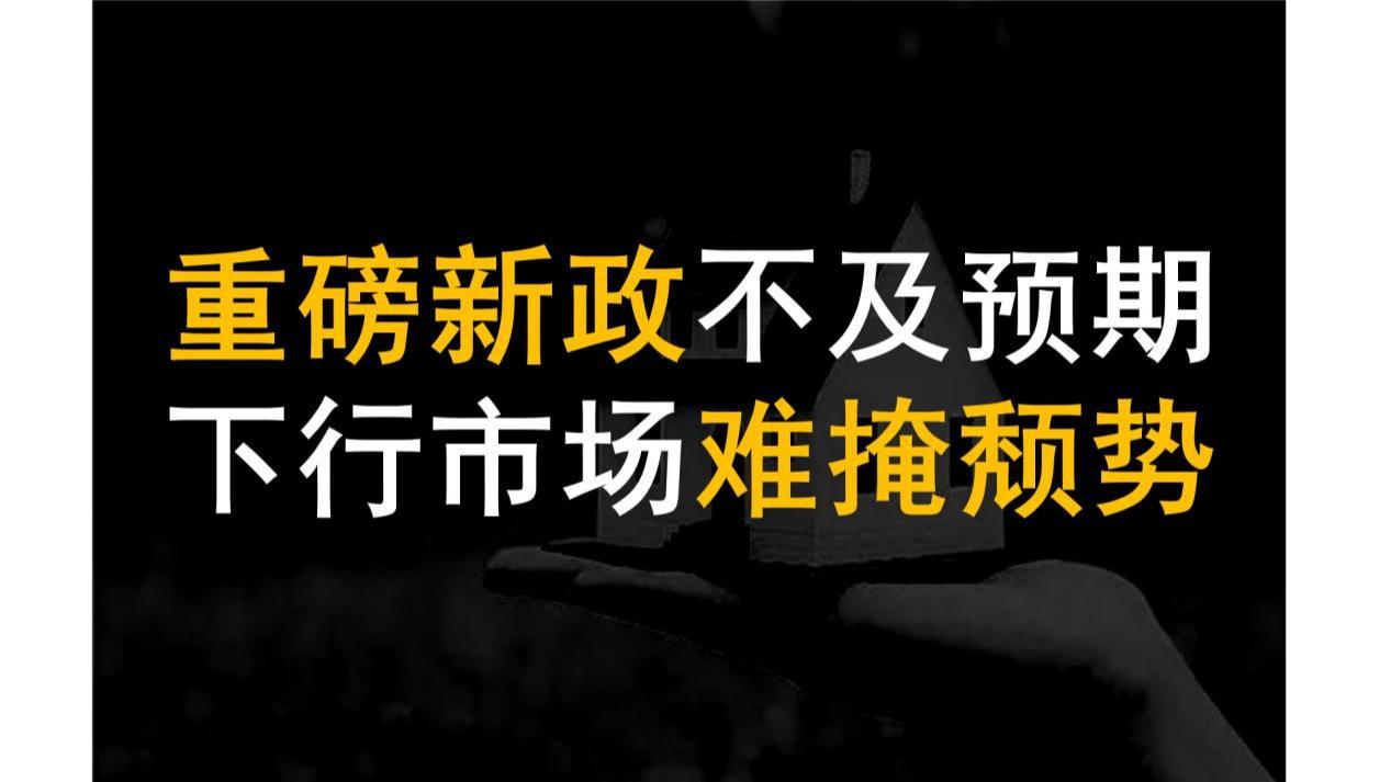 重磅新政不及预期,下行市场难掩颓势