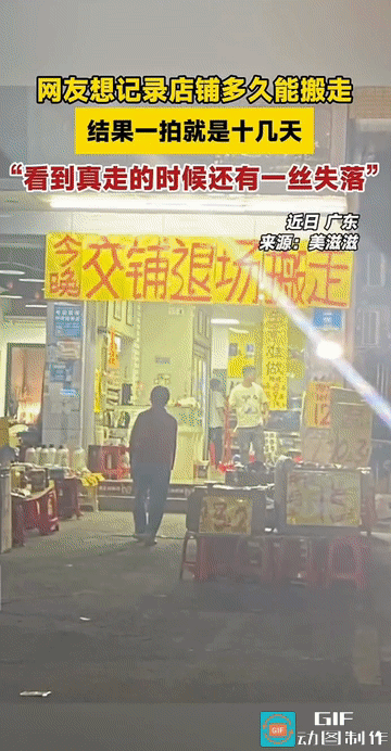 “这就是快闪店吗？”广东，一网友上传了一段十几秒的短视频，意外记录下一家商铺从“