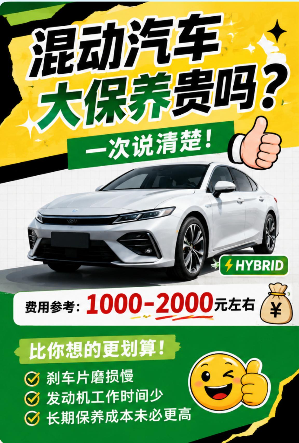 🚗混动汽车大保养到底贵不贵？很多人买混动车的时候担心一个问题：以后保养会不会