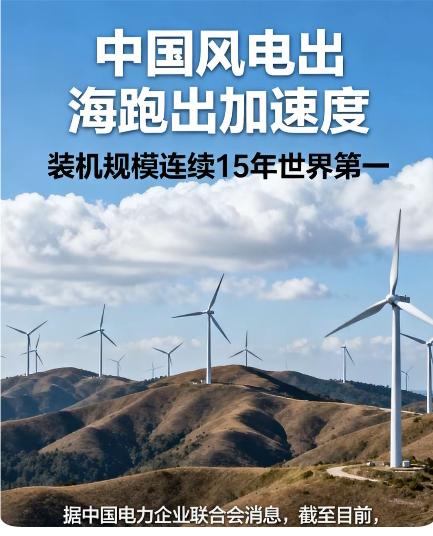 中国风电15年领跑全球在全球能源转型的大潮中,我国风电产业正以令人瞩目的速度